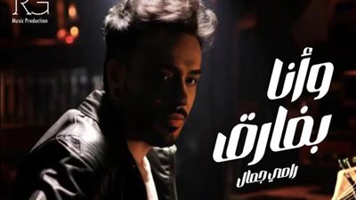 تفاصيل 3 أغنيات جديدة لرامي جمال بعد تألقه مع زوجته بديو دوخناك يا فراق