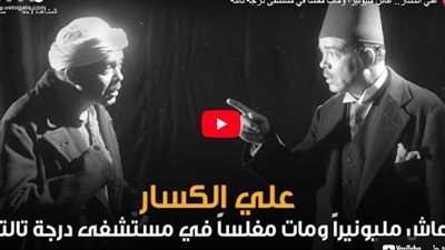 علي الكسار، عاش مليونيرًا ومات مفلسًا في مستشفى درجة تالتة ( فيديوجراف) 