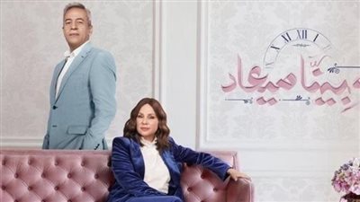  وبينا ميعاد 2 يتصدر قائمة الأكثر مشاهدة على منصة Watch it