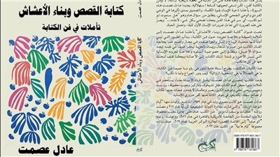 كتابة القصص وبناء الأعشاش، جديد عادل عصمت في معرض القاهرة للكتاب