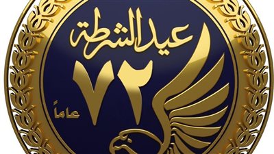 الداخلية تطلق لوجو عيد الشرطة الـ72 