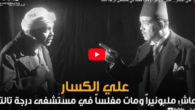 علي الكسار،فيتو