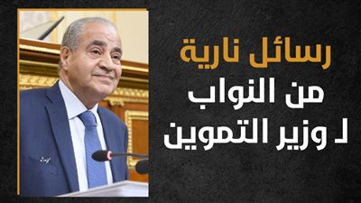 رسائل نارية من النواب لـ وزير التموين (إنفوجراف)