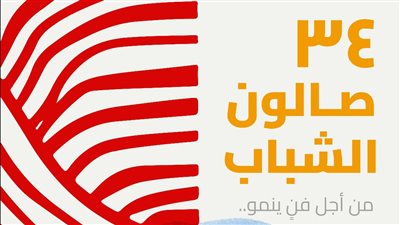 الخميس، افتتاح الدورة 34 لصالون الشباب تحت عنوان 