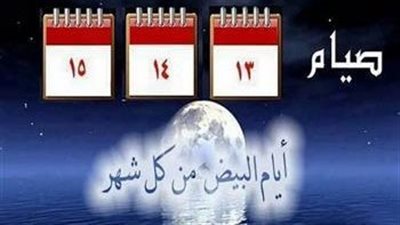 موعد الأيام البيض في شهر رجب 2024
