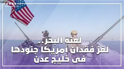 لعنة البحر.. لغز فقدان أمريكا جنودها فى خليج عدن (فيديوجراف)