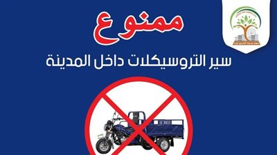 جهاز الشيخ زايد يعلن حظر سير التروسيكلات بالمدينة 