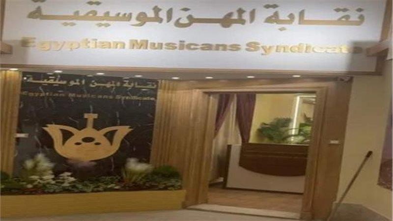 نقابة المهن الموسيقية،