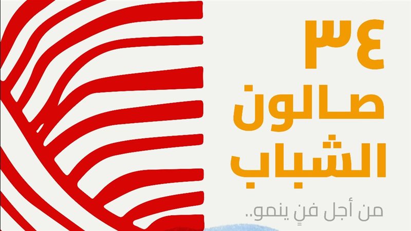 صالون الشباب، فيتو