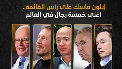 إيلون ماسك على رأس القائمة.. أغنى خمسة رجال في العالم | إنفوجراف