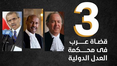 3 قضاة عرب فى محكمة العدل الدولية (إنفوجراف)