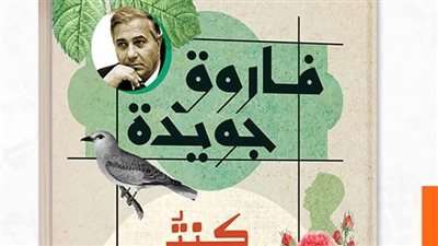 كنت في يوم  إمام العاشقين، ديوان جديد لفاروق جويدة في معرض الكتاب 