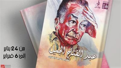 قصور الثقافة تصدر الجزء الثاني من الأعمال الكاملة لـ عبد الفتاح الجمل بمعرض الكتاب