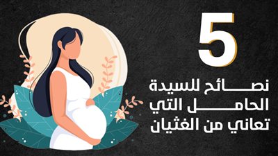5 نصائح للسيدة الحامل التي تعاني من الغثيان (انفوجراف)