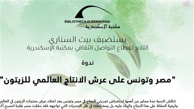 مصر وتونس وإنتاج الزيتون، ندوة في بيت السناري الأحد المقبل