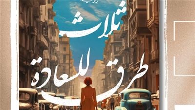 ثلاث طرق للسعادة، رواية جديدة لهويدا صالح بمعرض الكتاب