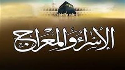 تفاصيل ليلة الإسراء والمعراج كما رواها البخاري ومسلم 