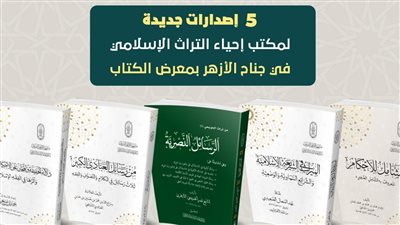5 إصدارات جديدة لمكتب إحياء التراث الإسلامي في جناح الأزهر بمعرض الكتاب