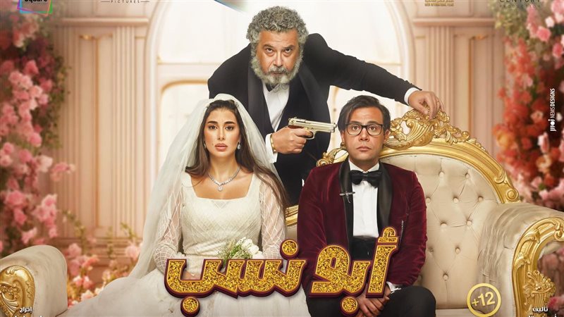 بوستر فيلم أبو نسب،