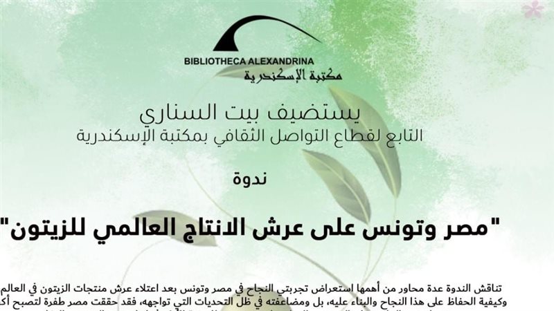 ندوة مصر وتونس على