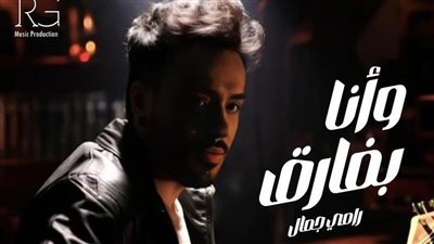 وأنا بفارق، موعد طرح أحدث أغاني رامي جمال 
