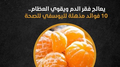 يعالج فقر الدم ويقوي العظام.. 10 فوائد مذهلة لليوسفي للصحة (إنفوجراف)