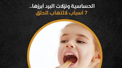 الحساسية ونزلات البرد أبرزها.. 7 أسباب لالتهاب الحلق (إنفوجراف)