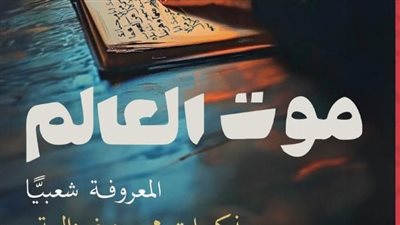موت العالم، أحدث روايات عبد الرحيم كمال في معرض القاهرة للكتاب 