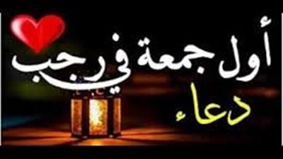 دعاء أول جمعة من رجب لقضاء الحوائج