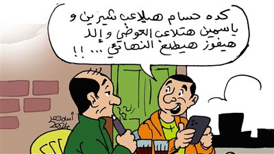 طلاق ياسمين عبد العزيز وأحمد العوضي في كاريكاتير فيتو