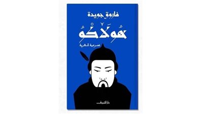 هولاكو، مسرحية شعرية جديدة لفاروق جويدة بمعرض القاهرة للكتاب 