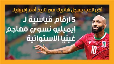  أكبر لاعب يسجل هاتريك في تاريخ أمم إفريقيا.. 5 أرقام قياسية لـ إيميليو نسوي مهاجم غينيا الاستوائية (إنفوجراف)