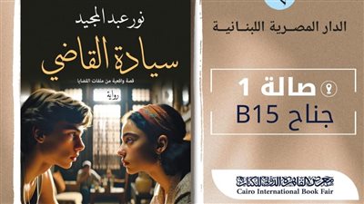 سيادة القاضي، رواية جديدة للكاتبة نور عبد المجيد في معرض القاهرة 