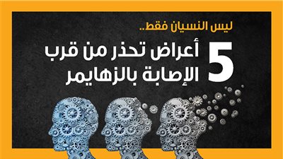  ليس النسيان فقط.. 5 أعراض تحذر من قرب الإصابة بالزهايمر (إنفوجراف)