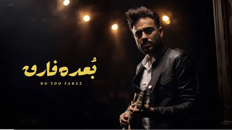 أغنية بعده فارق،