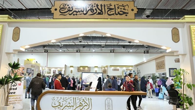 جناح الأزهر في معرض