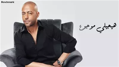 بعد هيجيلي موجوع، تامر عاشور يستعد لطرح أغنية جديدة