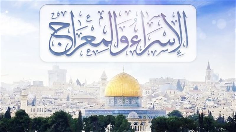  الإسراء والمعراج