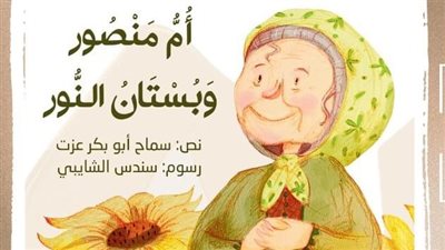 أم منصور وبستان النور، قصة جديدة للكاتبة سماح أبو بكر بمعرض القاهرة