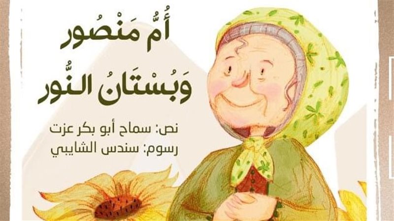 قصة أم منصور وبستان
