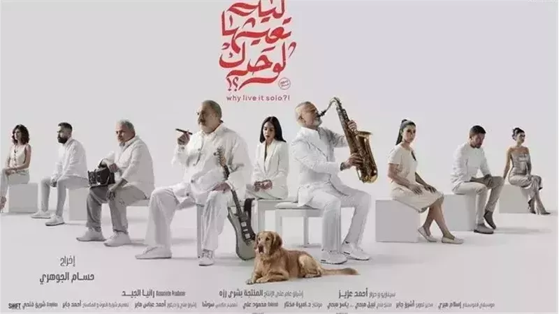 بوستر فيلم ليه تعيشها