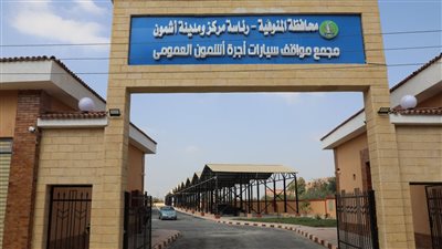 افتتاح موقف أشمون النموذجي في المنوفية