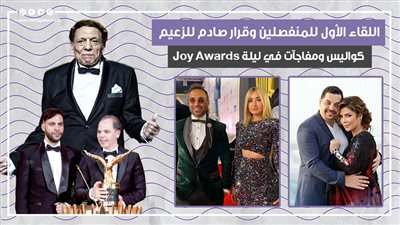 اللقاء الأول للمنفصلين وقرار صادم للزعيم.. كواليس ومفاجآت في ليلة Joy Awards (فيديوجراف)