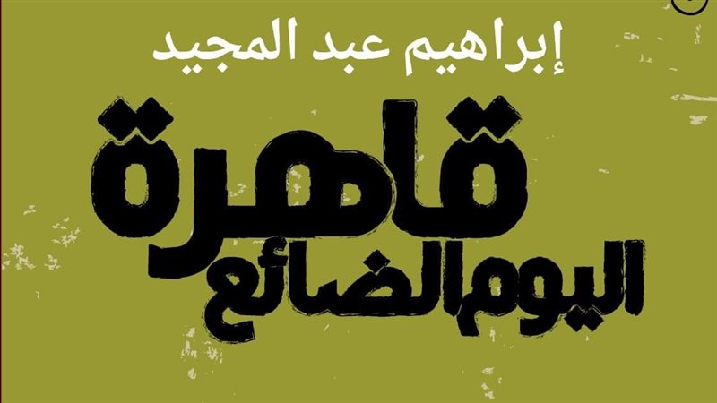 رواية قاهرة اليوم