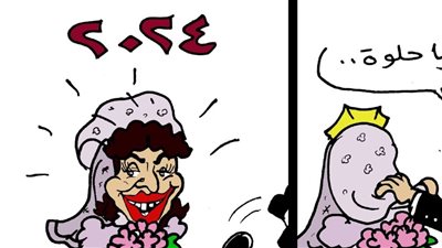  السنة الجديدة في كاريكاتير فيتو