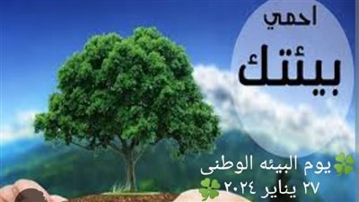 مصر تحتفل بيوم البيئة الوطني 27 يناير