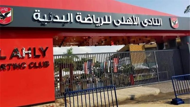 النادي الأهلي،فيتو