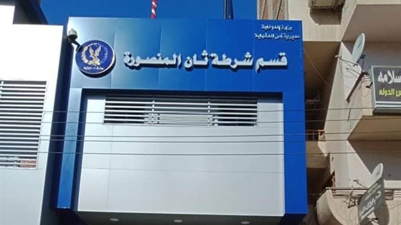 قسم شرطة ثان المنصورة،
