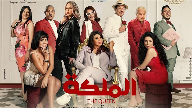 بوستر فيلم الملكة.فيتو