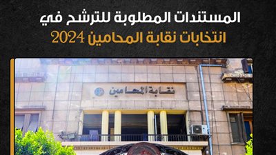 المستندات المطلوبة للترشح في انتخابات نقابة المحامين 2024 (إنفوجراف)